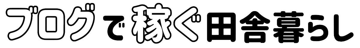 ブログで稼ぐ田舎暮らし | 誰でもできる在宅ネット副業の始め方
